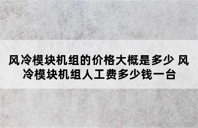 风冷模块机组的价格大概是多少 风冷模块机组人工费多少钱一台